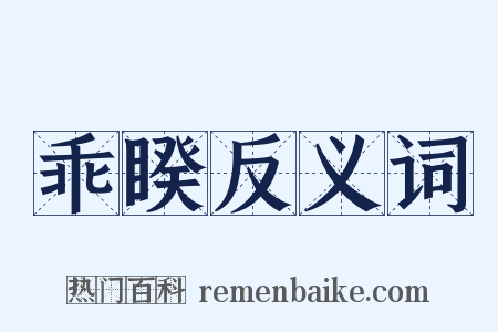 乖睽反义词是什么意思的图片